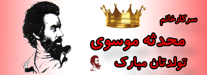 سرکار خانم محدثه موسوی تولدت مبارک سرکار خانم محدثه موسوی تولدت مبارک